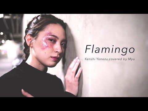 【myu's】米津玄師「Flamingo」(#6/C#minor)