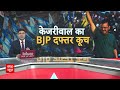 AAP Protest: बीजेपी दफ्तर के पहले ही रोके गए केजरीवाल, बड़े नेताओं के साथ धरने पर बैठे दिल्ली सीएम  - 08:49 min - News - Video