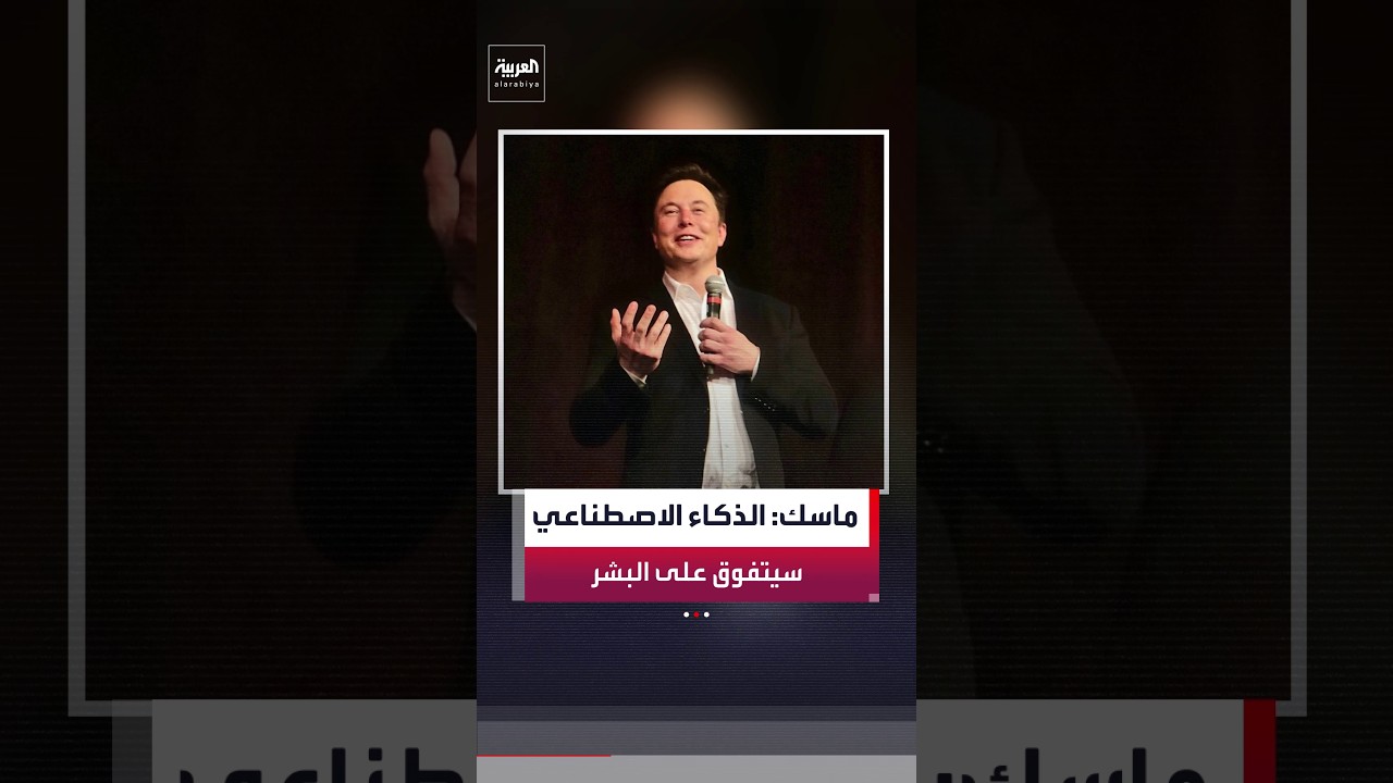 الملياردير الأميركي إيلون ماسك: الذكاء الاصطناعي سيتجاوز الذكاء البشري في غضون 5 سنوات