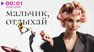 Dasha Ross — Мальчик, отдыхай | Official Audio | 2025