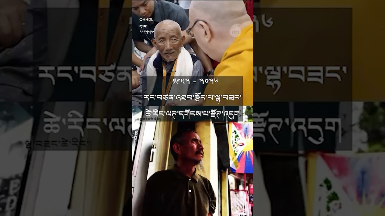 ལྷ་བཟང་ཚེ་རིང་ལགས་དགོངས་པ་རྫོགས་འདུག Independence Activist Lhasang Tsering Passes Away at 74