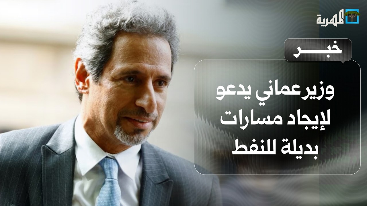 وزير الطاقة العماني يدعو لإيجاد مسارات بديلة لتدفق النفط عبر عمان أو اليمن