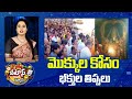 మొక్కుల కోసం భక్తుల తిప్పలు | Tirumala Tirupati | Yadagirigutta Temple | Patas News | 10TV News