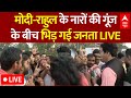 LIVE: मोदी-राहुल को लेकर आपस में ही भिड़ गई जनता ! | Bihar Politics | Elections 2024 | Pappu Yadav