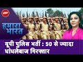 UP Police Constable Bharti Exam: 60 हज़ार पद, 48 लाख दावेदार....वादा पूरा करती Yogi Adityanath सरकार