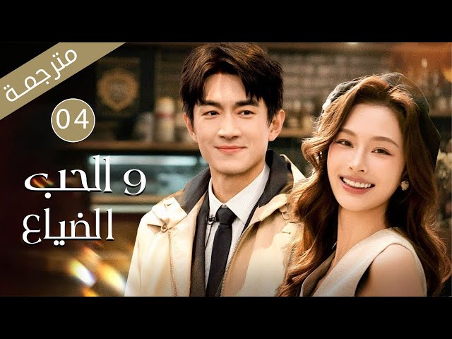 شرطي متخفي حائر بين حب محكوم بالصمت وعدالة تنتظر الانتصار  الحلقة 04 من دراما  الحب و الضياع