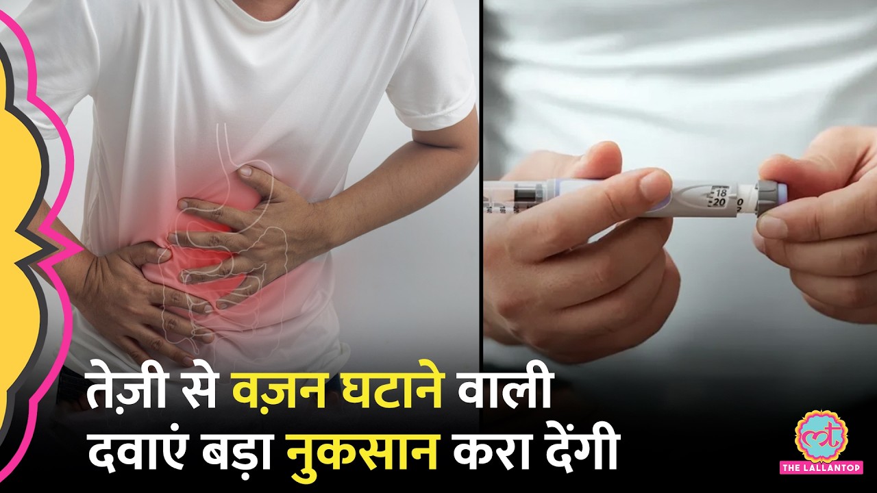 जल्दी Weight Loss करने वाली GLP-1 दवाओं के Side Effects, Regulation पर क्या बोली सरकार?