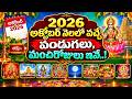 2026 అక్టోబర్ నెలలో వచ్చే పండుగలు, మంచిరోజులు ఇవే..! | 2026 October Month Festivals & Good Days