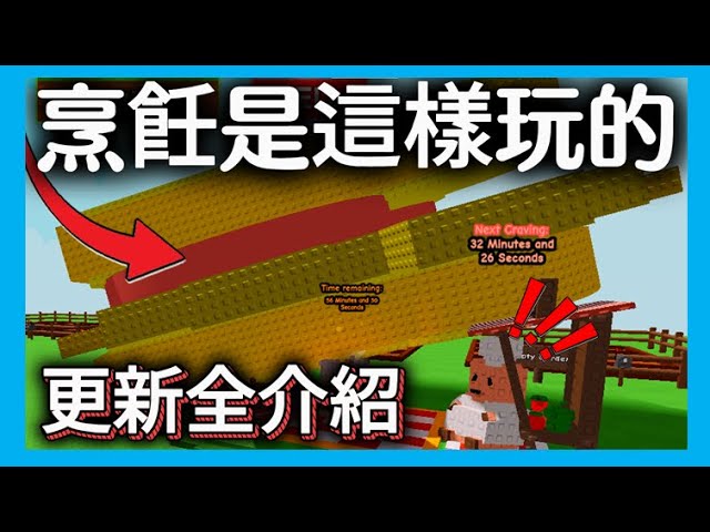 超巨三明治！烹飪是這樣玩的！//小豬烹飪更新全介紹！//舊食譜都錯了！//成長花園🍅//培養花園🍄//Grow a Garden🍄