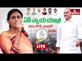 LIVE : షర్మిల బహిరంగ సభ | YS Sharmila Reddy Public Meeting | Kadapa | hmtv  - 01:44:05 min - News - Video