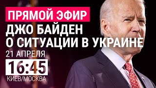 Личное: Президент США Джо Байден о войне в Украине l ПРЯМОЙ ЭФИР