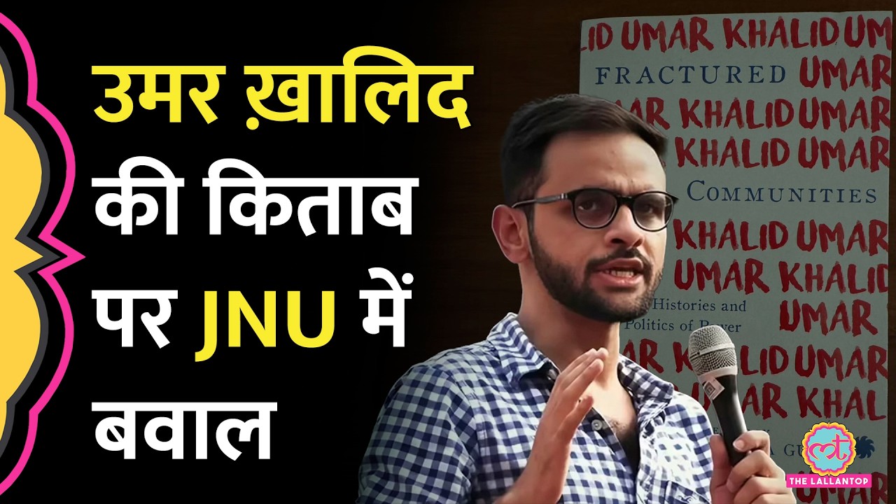 JNU में Umar Khalid की ‘Fractured Communities’ पर बवाल, Auditorium Booking क्यों हुई Cancel?