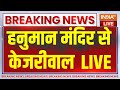Arvind Kejriwal Hanuman Mandir Live : हनुमान मंदिर से अरविंद केजरीवाल LIVE | Delhi News |