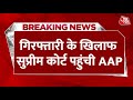 CM Arvind Kejriwal की गिरफ्तारी के खिलाफ Supreme Court पहुंची AAP | Kejriwal Arrested | ED | Aaj Tak