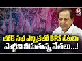 BRSs Defeat In Lok Sabha Elections And Leaders Are Leaving Party | V6 News