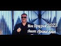 A�о� А�акелян-Мои Д��з�я 2023 П�ем�е�а NEW Ashot Arakelyan - YouTube