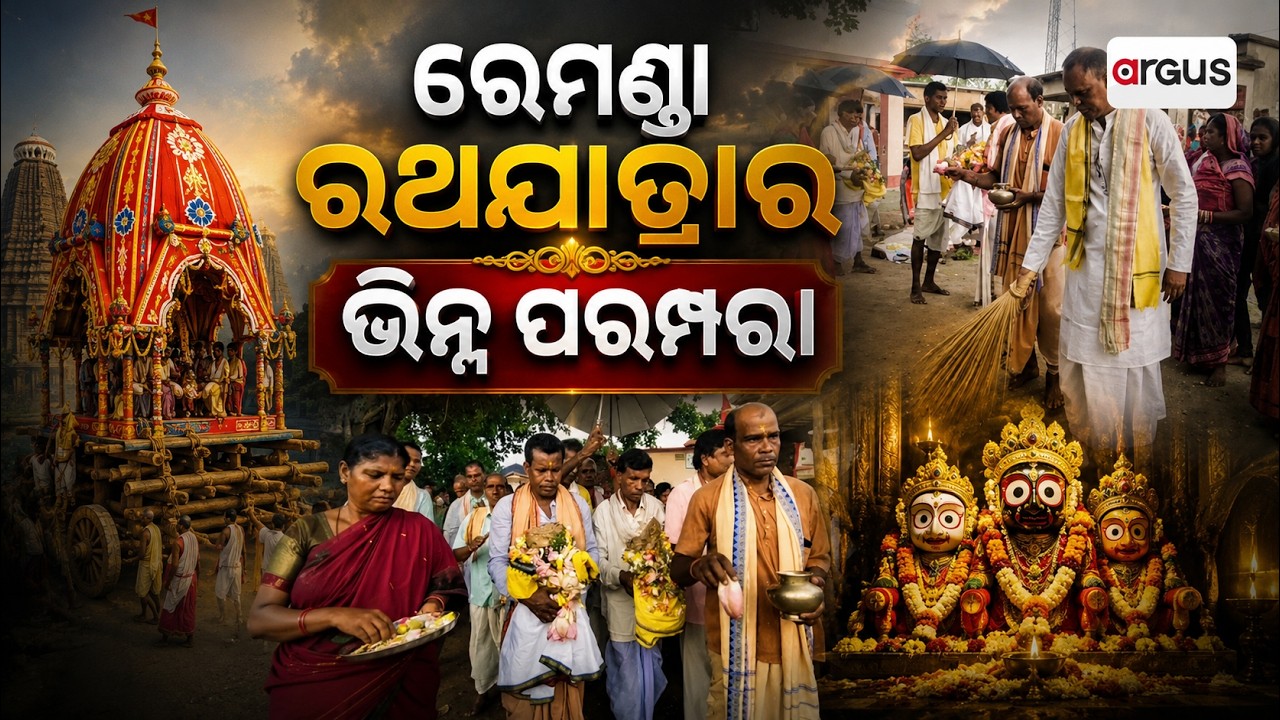 ରେମଣ୍ଡା ରଥଯାତ୍ରାର ଭିନ୍ନ ପରମ୍ପରା | Unique Traditions of Remanda Rath Yatra | Argus News