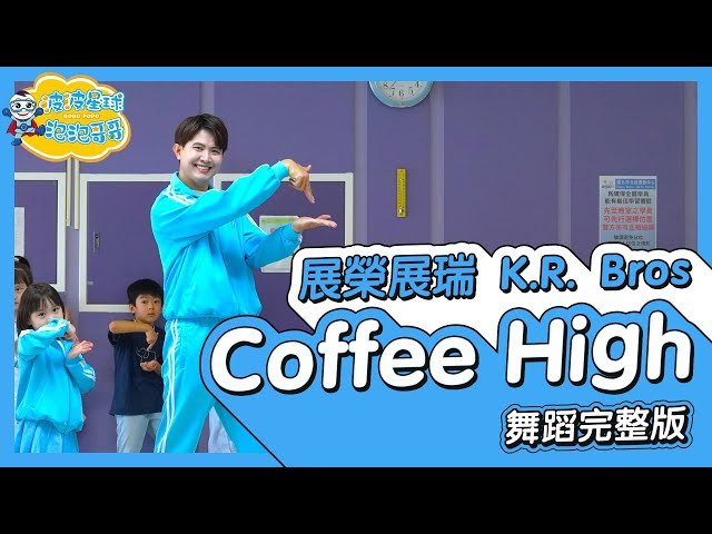 展榮展瑞 K.R. Bros Coffee High 咖啡舞 舞蹈完整版 幼兒律動 幼兒舞蹈 兒童舞蹈 兒童律動 抖音舞蹈 ft.@K.R.Bros0203【#波波星球泡泡哥哥bobopopo】