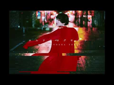 CRAZY VODKA TONIC 「ヨルヲオヨグサカナ」