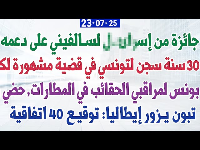 بونس لمراقبي الحقائب في المطارات + جائزة من إسرائ... لسالفيني  +  30 سنة سجن لتونسي في قضية مشهورة