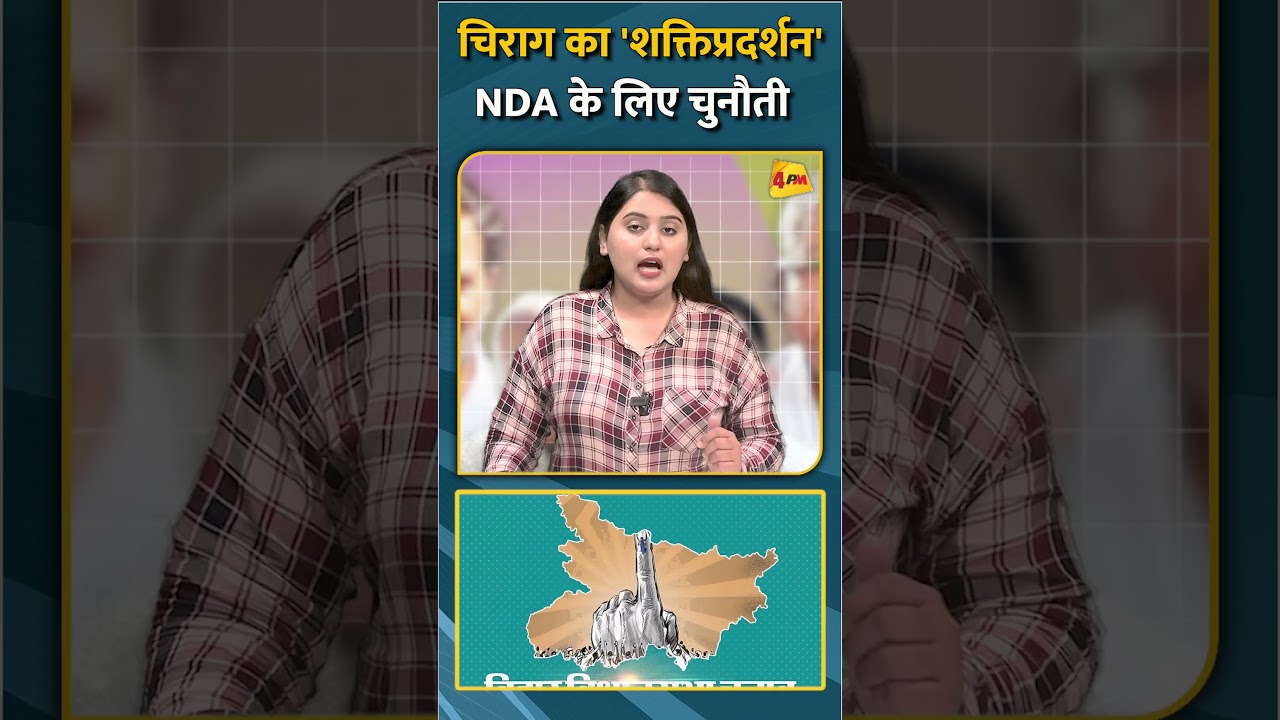 चिराग का 'शक्‍तिप्रदर्शन' NDA के लिए चुनौती #shorts #short