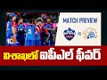 IPL Matches in Vizag After 5 years | Delhi Capitals vs Chennai Super Kings |  విశాఖలో ఐపీఎల్ ఫీవర్
