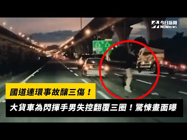 國道事故釀三傷 貨車為閃揮手男失控翻三圈