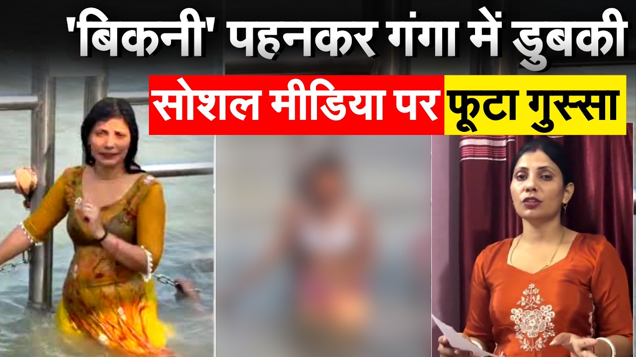 'बिकनी' पहनकर गंगा में डुबकी...सोशल मीडिया पर फूटा गुस्सा