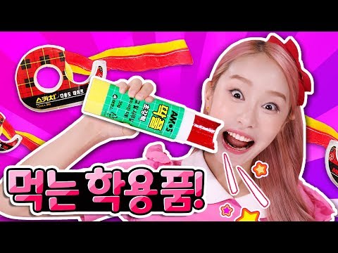 슥싹슥싹!! 먹을 수 있는 학용품 만들기 먹방 놀이 Edible School Supplies - 지니