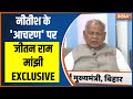 Jitan ram Manjhi Exclusive: जब तक Nitish Kumar बिहार में CM रहेंगे उतना बिहार का होगा घाटा- मांझी