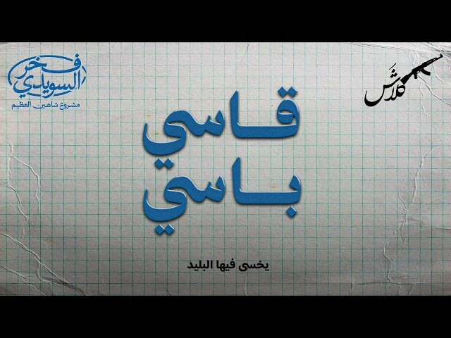 كلاش | فخر السويدي - باسي قاسي ( feat. سعيد القحطاني)
