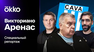 «Викториано Аренас» / Аргентинский клуб из четвертого дивизиона