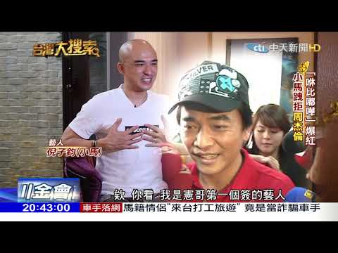 2018. 06.30台灣大搜索/跩拒唱周杰倫「黑色幽默」 男星走過吸毒、娶最美董座