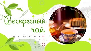 Воскресный чай у четы Червяковых