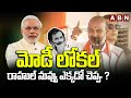 మోడీ లోకల్..రాహుల్ నువ్వు ఎక్కడో చెప్పు ?Bandi Sanjay Straight Question To Rahul Gandhi | ABN Telugu