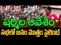 LIVE🔴-షర్మిల ఆవేశం.. దెబ్బకు సభ మొత్తం సైలెంట్..? | YS Sharmila Fires On Jagan | Prime9 News