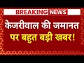 Arvind Kejriwal Gets Bail: केजरीवाल के जेल से बाहर आने को लेकर बड़ी खबर ! | AAP | ABP News