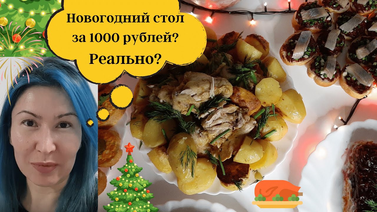 Новогодний Стол За 1000 Рублей Новогодний Стол За 1000 Рублей