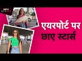 Blockbuster Celeb Spotting: Rani Mukherjee, Twinkle Khanna, Pooja Hegde Airport पर नजर आईं
