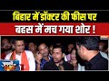 Bihar Saran Public Reaction : बिहार में डॉक्टर की फीस पर बहस में मच गया शोर | RJD | Tejashwi Yadav