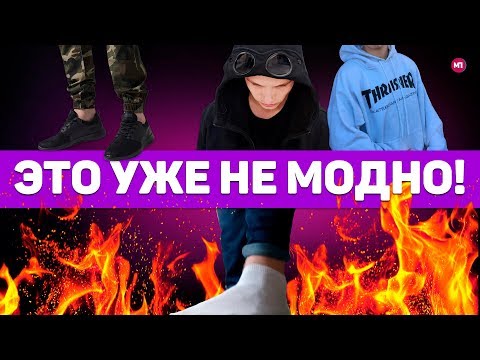 КАК НЕ СТОИТ ОДЕВАТЬСЯ В 2018 ГОДУ ?