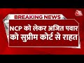 Breaking News: NCP के नाम और चुनाव चिन्ह को लेकर Ajit Pawar को Supreme Court से राहत मिली | Aaj Tak