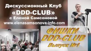 Фишки DDD-Club. Выпуск №1