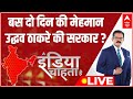 LIVE: राज ठाकरे का ‘बदलापुर’? | Maharashtra Politics | India Chahta Hai | Sumit Awasthi | ABP News