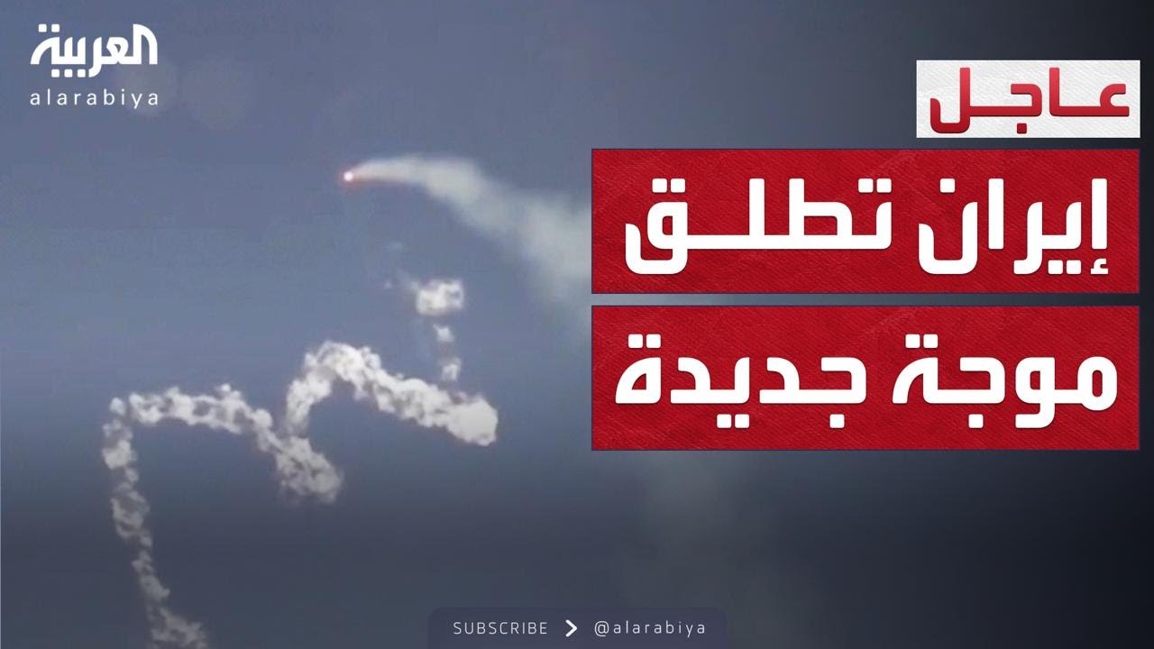 إيران تطلق موجة صواريخ جديدة على إسرائيل وتوثقها بالفيديو
