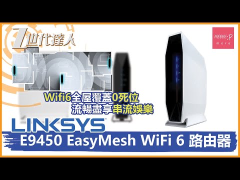 Linksys E9450 EasyMesh WiFi 6 路由器 ｜Wifi6全屋覆蓋0死位！流暢盡享串流娛樂
