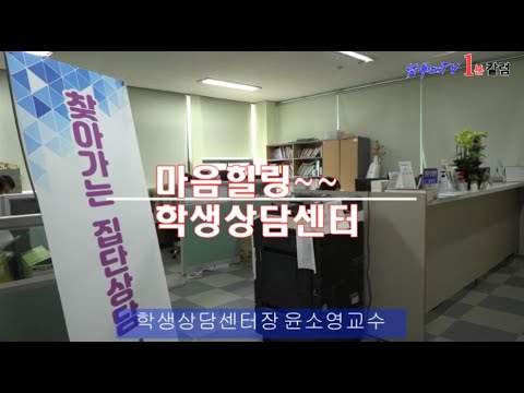 남부대TV 1분칼럼15 학생상담센터 윤소영교수