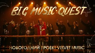 BIG MUSIC QUEST / новогодний проект Velvet Music / full version