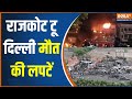 Rajkot-Delhi Fire News: दिल्ली में मासूमों को मौत की OXYGEN!...राजकोट में गेम जोन का फायर जोन !