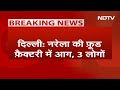 Delhi: Narela की Food Factory में लगी आग, 3 लोगों की मौत | Breaking News - 02:02 min - News - Video